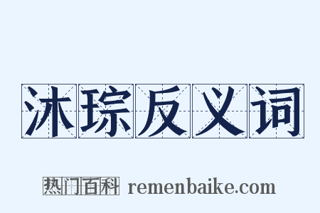 沐琮反义词是什么意思的图片